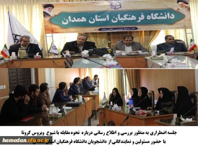 در سالن ملاصدرا دانشگاه فرهنگیان همدان برگزار شد

نشست اضطراری به منظور ایجاد هماهنگی و آگاهی بخشی و مرور روش های مقابله با کرونا ویروس