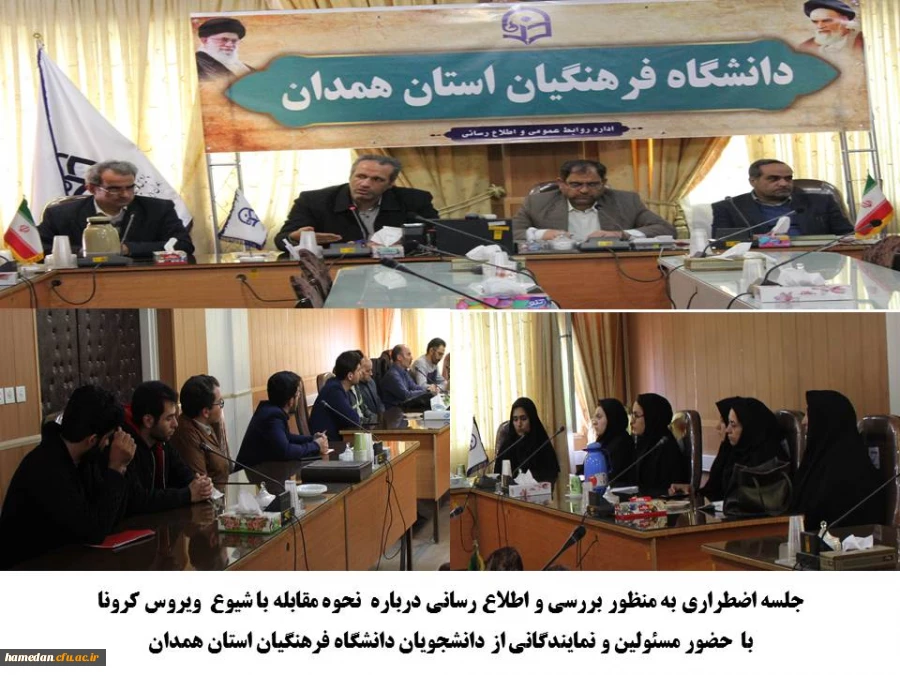 نشست اضطراری به منظور ایجاد هماهنگی و آگاهی بخشی و مرور روش های مقابله با کرونا ویروس 2