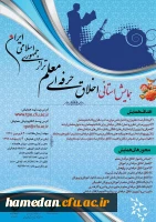 همایش استانی اخلاق حرفه ای معلم تراز جمهوری اسلامی ایران