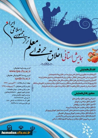 همایش استانی اخلاق حرفه ای معلم تراز جمهوری اسلامی ایران