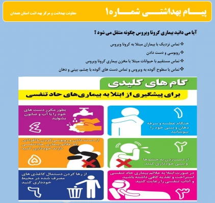 انتشار پیام های بهداشتی با مضمون (کرونا ویروس) بروی پورتال دانشگاه علوم پزشکی استان همدان  2