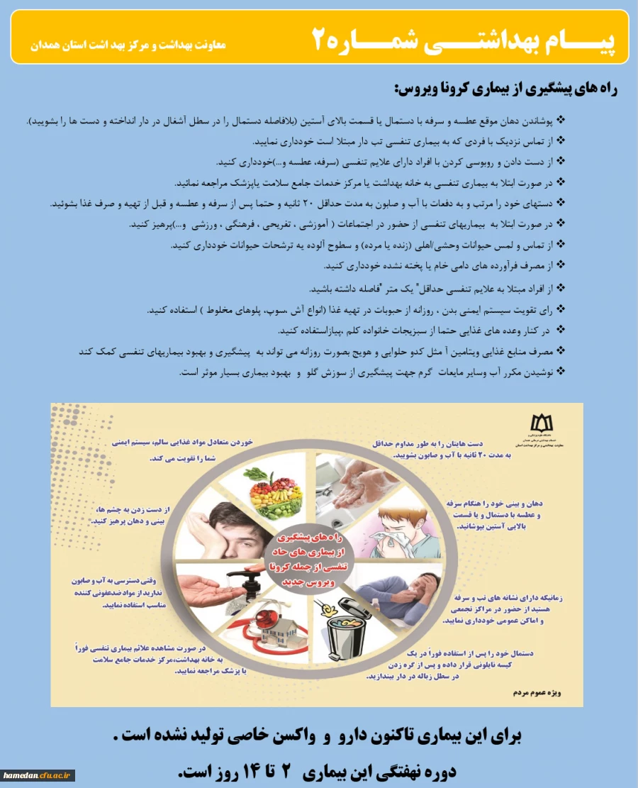 انتشار پیام های بهداشتی با مضمون (کرونا ویروس) بروی پورتال دانشگاه علوم پزشکی استان همدان  3