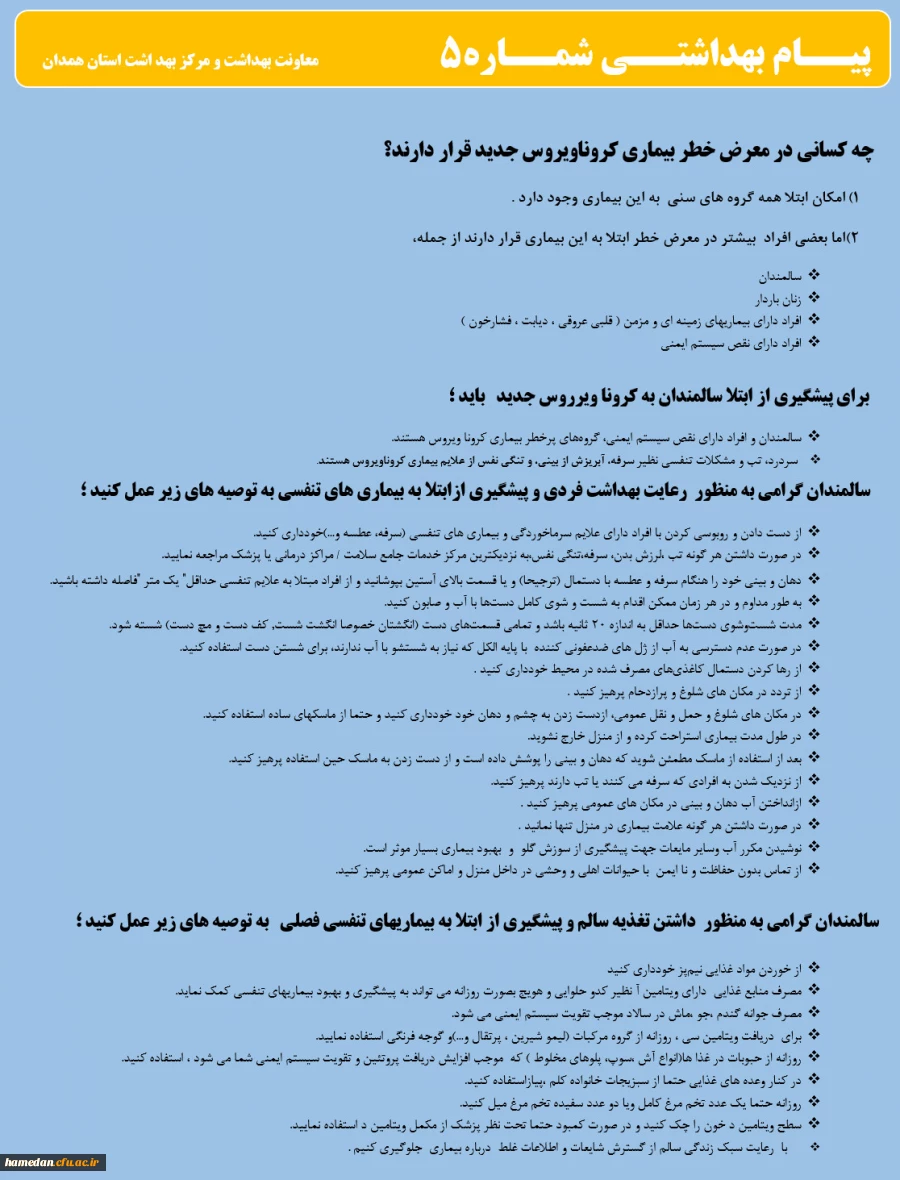انتشار پیام های بهداشتی با مضمون (کرونا ویروس) بروی پورتال دانشگاه علوم پزشکی استان همدان  6