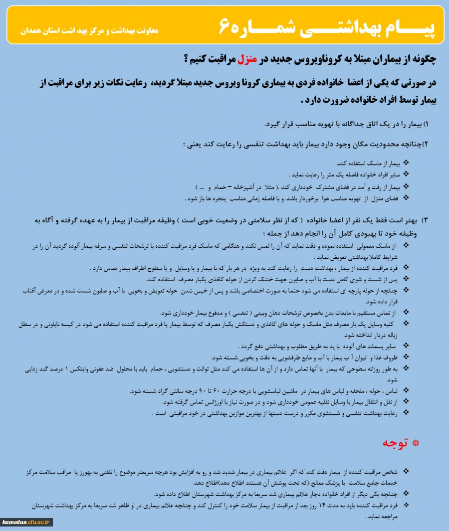 انتشار پیام های بهداشتی با مضمون (کرونا ویروس) بروی پورتال دانشگاه علوم پزشکی استان همدان  7
