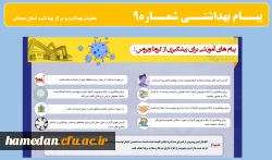 انتشار پیام های بهداشتی با مضمون (کرونا ویروس) بروی پورتال دانشگاه علوم پزشکی استان همدان  10