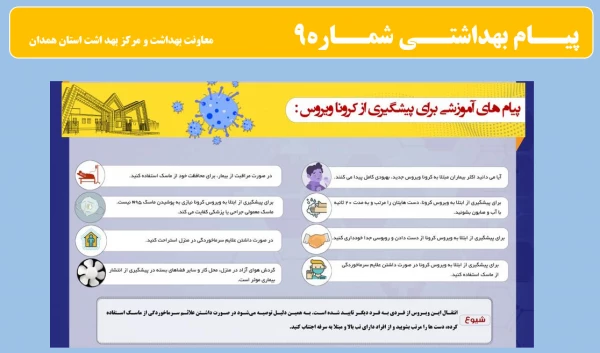 انتشار پیام های بهداشتی با مضمون (کرونا ویروس) بروی پورتال دانشگاه علوم پزشکی استان همدان  10