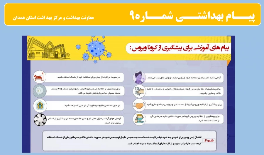 انتشار پیام های بهداشتی با مضمون (کرونا ویروس) بروی پورتال دانشگاه علوم پزشکی استان همدان  10