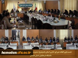 شورای اداری دانشگاه فرهنگیان استان همدان تشکیل جلسه داد 2