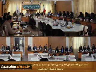 با هدف پیشگیری از شیوع کرونا ویروس

شورای اداری دانشگاه فرهنگیان استان همدان تشکیل جلسه داد