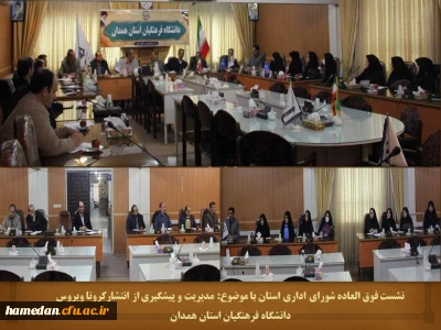 با هدف پیشگیری از شیوع کرونا ویروس

شورای اداری دانشگاه فرهنگیان استان همدان تشکیل جلسه داد