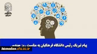 پیام تبریک رئیس دانشگاه فرهنگیان به مناسبت روز مهندس

رئیس دانشگاه با صدور پیامی؛ روز مهندس را به مهندسان دانشگاه فرهنگیان کشور تبریک گفت.