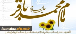 سالروز ولادت با سعادت امام محمد باقر (ع) مبارک باد 2