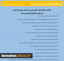 انتشار پیام های بهداشتی با مضمون (کرونا ویروس) بروی پورتال دانشگاه علوم پزشکی استان همدان  2