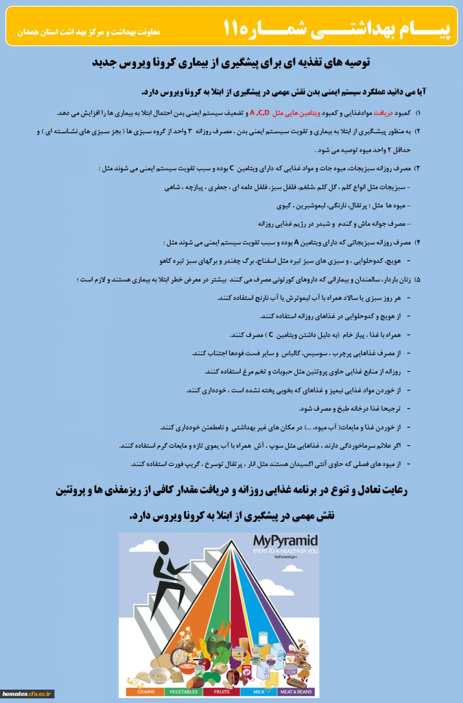 انتشار پیام های بهداشتی با مضمون (کرونا ویروس) بروی پورتال دانشگاه علوم پزشکی استان همدان  3