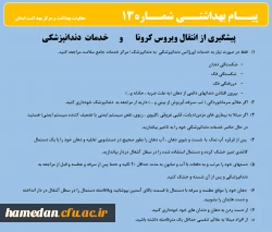 انتشار پیام های بهداشتی با مضمون (کرونا ویروس) بروی پورتال دانشگاه علوم پزشکی استان همدان  5