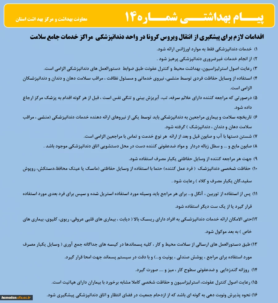انتشار پیام های بهداشتی با مضمون (کرونا ویروس) بروی پورتال دانشگاه علوم پزشکی استان همدان  6
