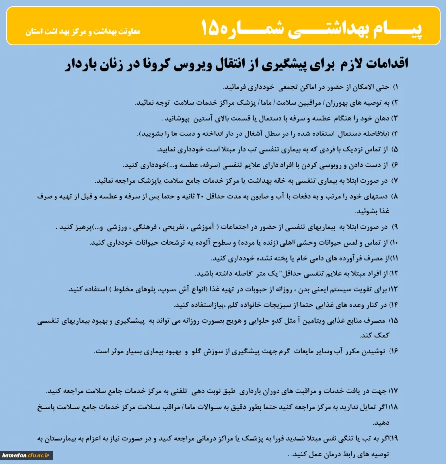 انتشار پیام های بهداشتی با مضمون (کرونا ویروس) بروی پورتال دانشگاه علوم پزشکی استان همدان  7
