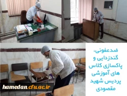اهم اقدامات انجام شده به منظور پیشگیری از شیوع ویروس کرونا در پردیس های دانشگاه فرهنگیان استان همدان 10