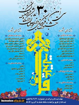 اطلاعیۀ مهم تمدید مهلت ارسال آثار به سی امین جشنوارۀ قرآن و عترت تا 20 فروردین ماه 99