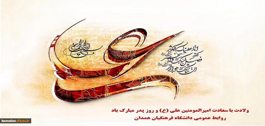 ولادت با سعادت امیرالمومنین علی (ع) و روز پدر مبارک باد  2