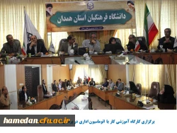 با هدف آشنایی کارکنان پردیس شهید مقصودی همدان برگزار شد
 2