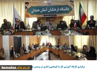 کارگاه آموزشی «شیوه کار با اتوماسیون اداری»

با هدف آشنایی کارکنان پردیس شهید مقصودی همدان برگزار شد
