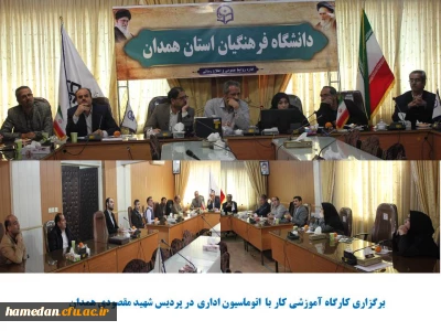 کارگاه آموزشی «شیوه کار با اتوماسیون اداری»

با هدف آشنایی کارکنان پردیس شهید مقصودی همدان برگزار شد
