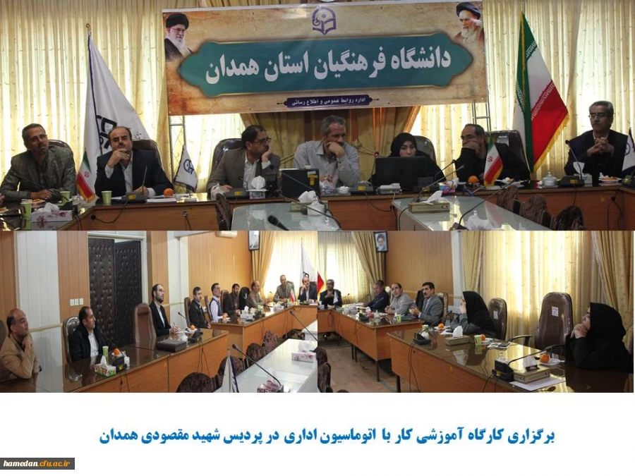 با هدف آشنایی کارکنان پردیس شهید مقصودی همدان برگزار شد
 2