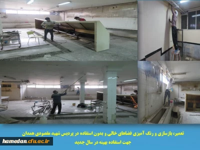 نرم نرمک می رسد اینک بهار

خانه تکانی در پردیس شهید مقصودی همدان برای استقبال از سال جدید
