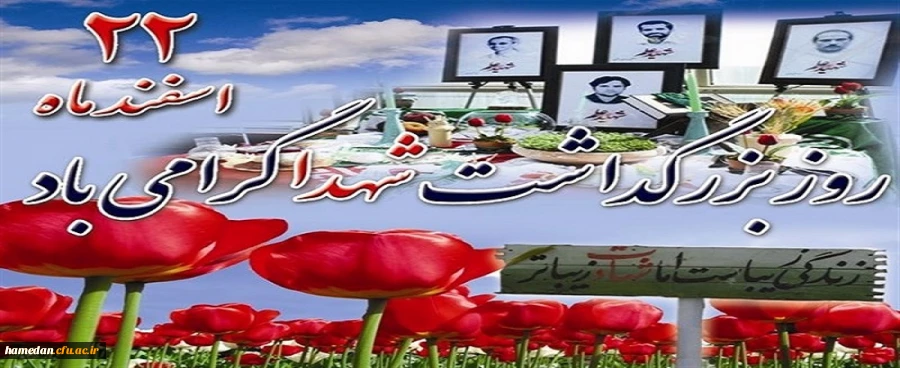 یاد و نام شهدای گرانقدر این سرزمین گرامی باد 2