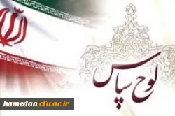 تقدیر سرپرست معاونت ارزیابی، نظارت و تضمین کیفیت سازمان مرکزی از مدیریت استان همدان به واسطه انجام به موقع خود ارزیابی رهنامه 40 ماده ای 2