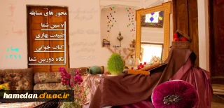 مسابقه بزرگ عکاسی لحظه تحویل سال

به همت کانون ایرانگردی و ایرانشناسی پردیس شهید مقصودی همدان برگزار می گردد