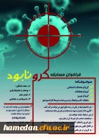 فراخوان مسابقه #کرونا بود

 2