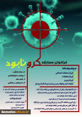 فراخوان مسابقه #کرونا بود

کانون هنرهای تجسمی پردیس شهید مقصودی همدان برگزار می کند