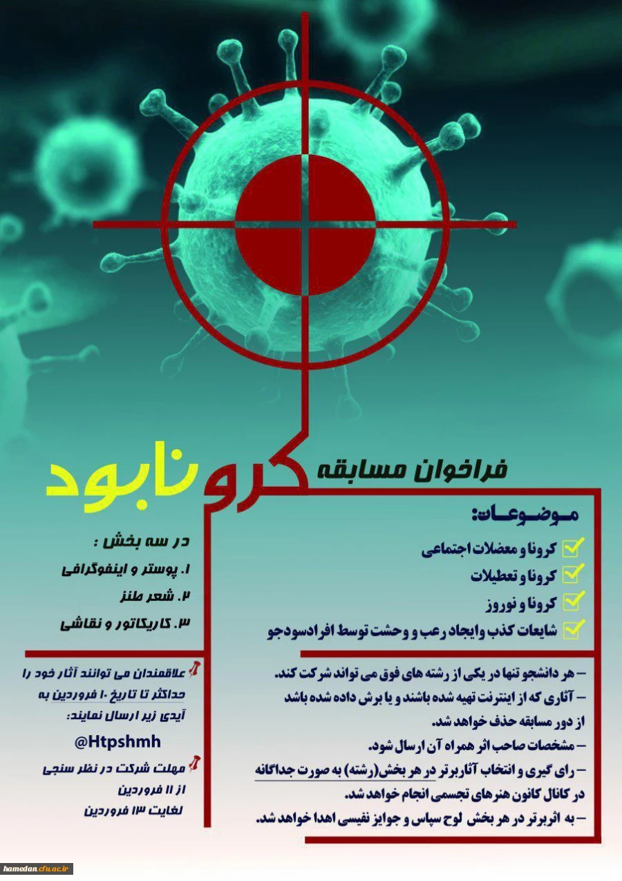 فراخوان مسابقه #کرونا بود

 2