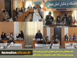 استمرار برنامه های آموزشی در فضای مجازی و اطلاع رسانی دقیق به اساتید و اعضای هیات علمی در پردیس های دانشگاه فرهنگیان همدان 2