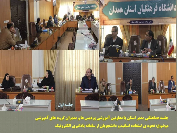 استمرار برنامه های آموزشی در فضای مجازی و اطلاع رسانی دقیق به اساتید و اعضای هیات علمی در پردیس های دانشگاه فرهنگیان همدان 2