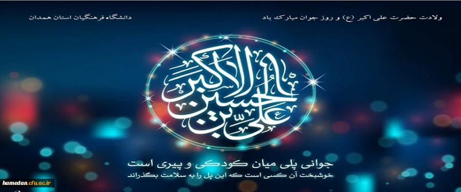 ولادت حضرت علی اکبر (ع) و روز جوان مبارک باد 2