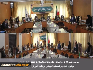 سومین جلسه کارگروه آموزش های مجازی در دانشگاه فرهنگیان همدان