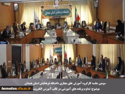 تداوم برنامه های آموزشی در قالب آموزش الکترونیک

سومین جلسه کارگروه آموزش های مجازی دانشگاه فرهنگیان استان همدان برگزار شد