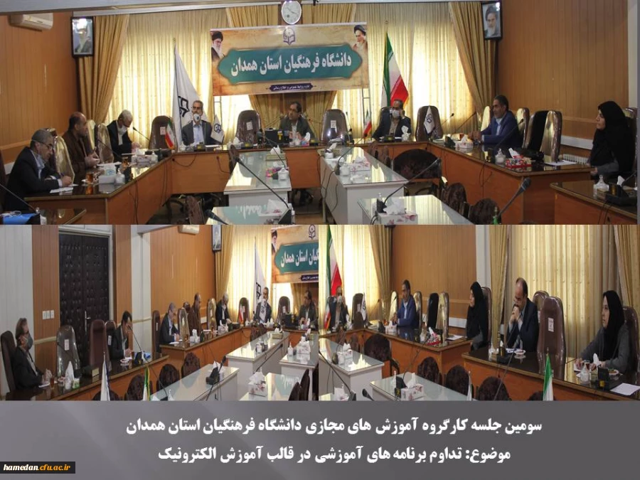 سومین جلسه کارگروه آموزش های مجازی دانشگاه فرهنگیان استان همدان برگزار شد 2