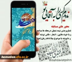 کانون مهدویت پردیس شهید مقصودی همدان برگزار می کند
 2