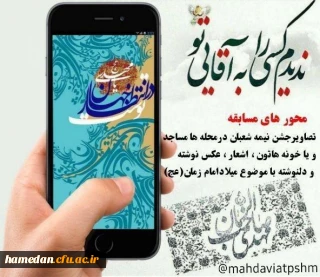 مسابقه میلاد منجی

کانون مهدویت پردیس شهید مقصودی همدان برگزار می کند
