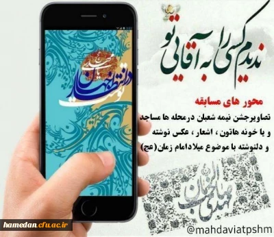 مسابقه میلاد منجی

کانون مهدویت پردیس شهید مقصودی همدان برگزار می کند
