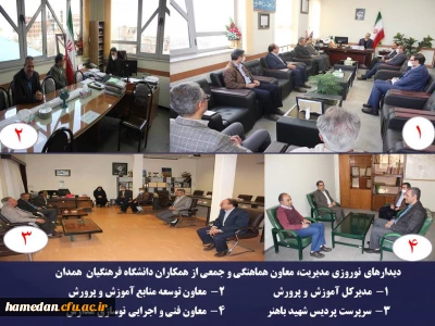 دیدارهای نوروزی