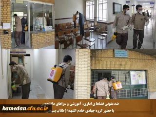 با حضور گروه جهادی طلاب بسیجی، برای چندمین بار انجام شد

ضدعفونی ابنیه، اماکن و سراهای دانشجویی دانشگاه فرهنگیان همدان