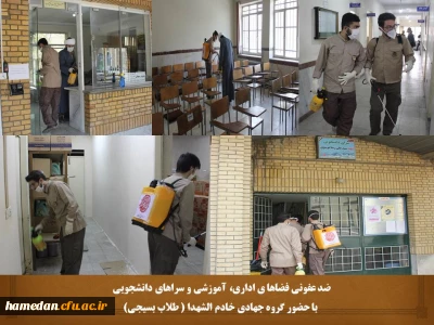 با حضور گروه جهادی طلاب بسیجی، برای چندمین بار انجام شد

ضدعفونی ابنیه، اماکن و سراهای دانشجویی دانشگاه فرهنگیان همدان
