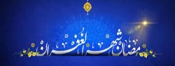 فرا رسیدن ماه مبارک رمضان مبارک باد 2