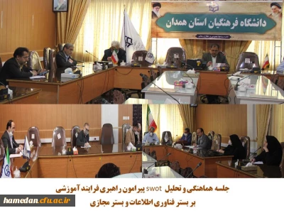 در دانشگاه فرهنگیان همدان برگزار شد

جلسه ی بررسی نتایج و ارزیابی فرایند آموزشی به کار گرفته شده در فضای مجازی