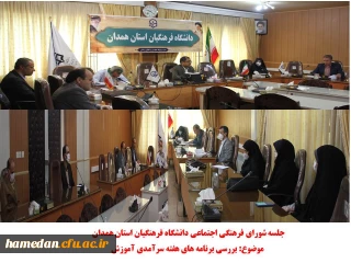 شورای فرهنگی اجتماعی استان